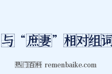 与“庶妻”相对组词是什么意思的图片